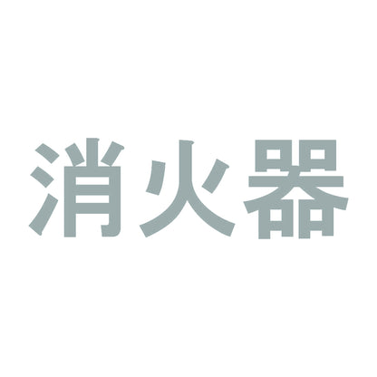 消火器 (B) 10