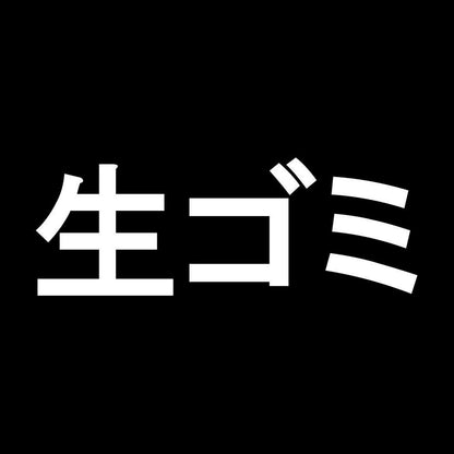生ゴミ 7