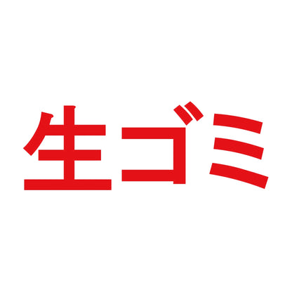生ゴミ 8