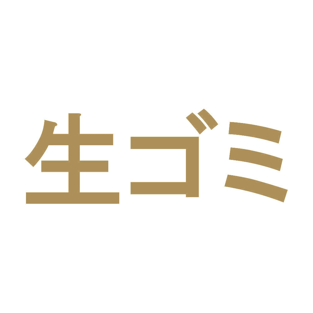 生ゴミ 9
