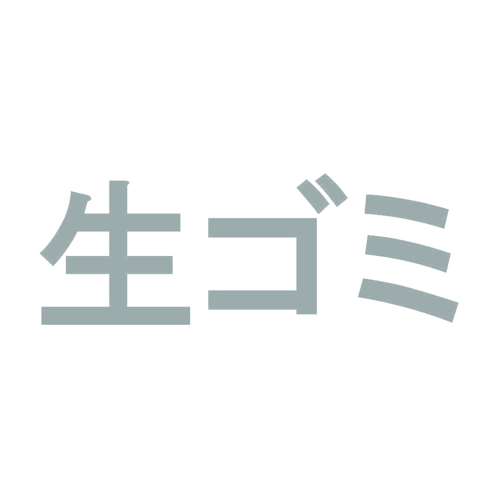 生ゴミ 10