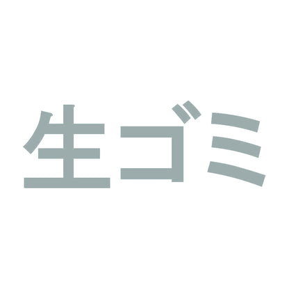 生ゴミ 10