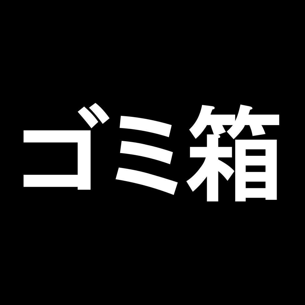 ゴミ箱 7