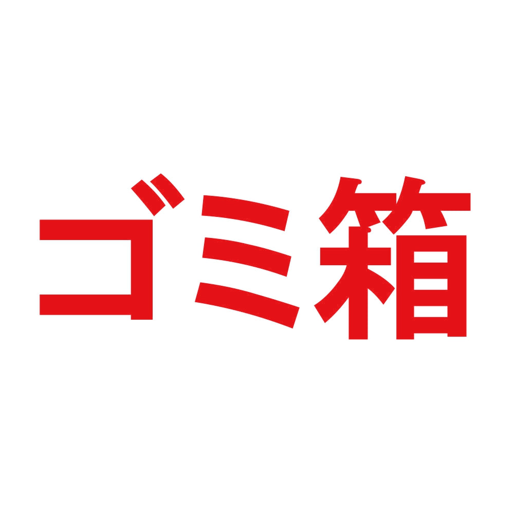 ゴミ箱 8