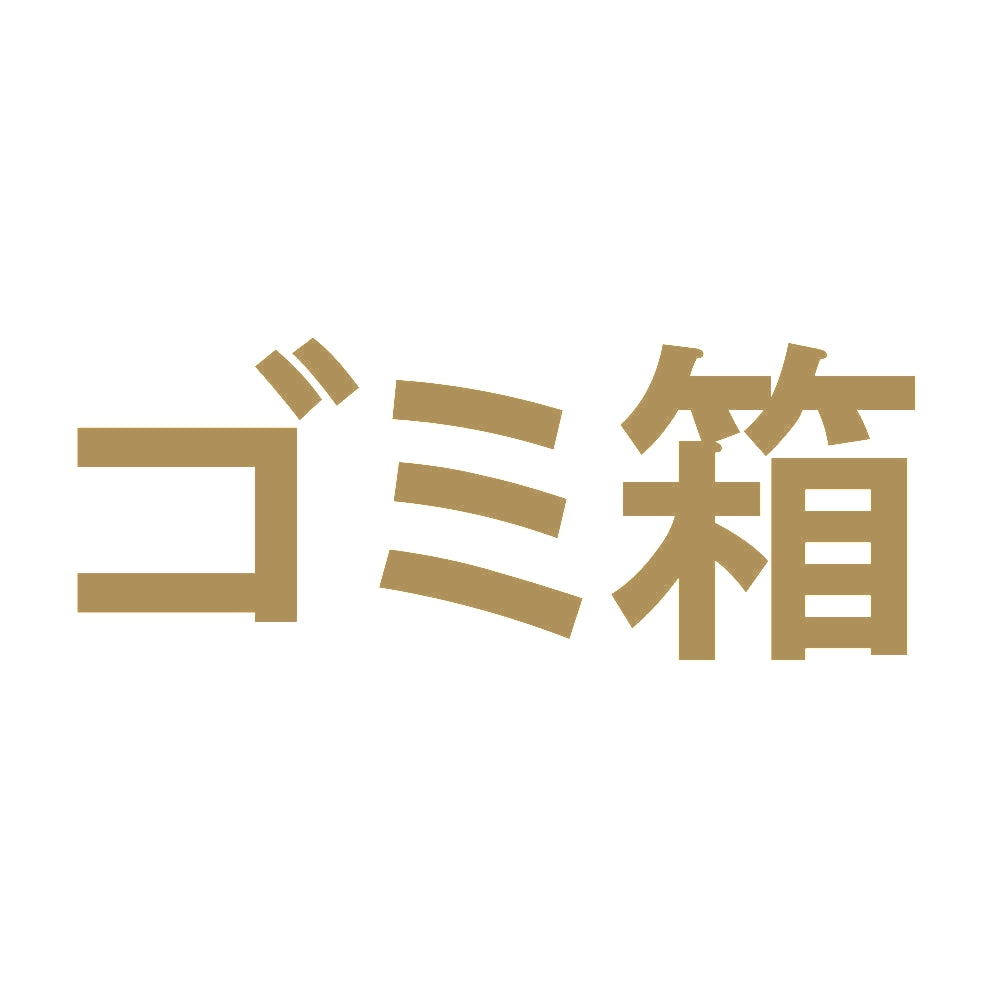 ゴミ箱 9