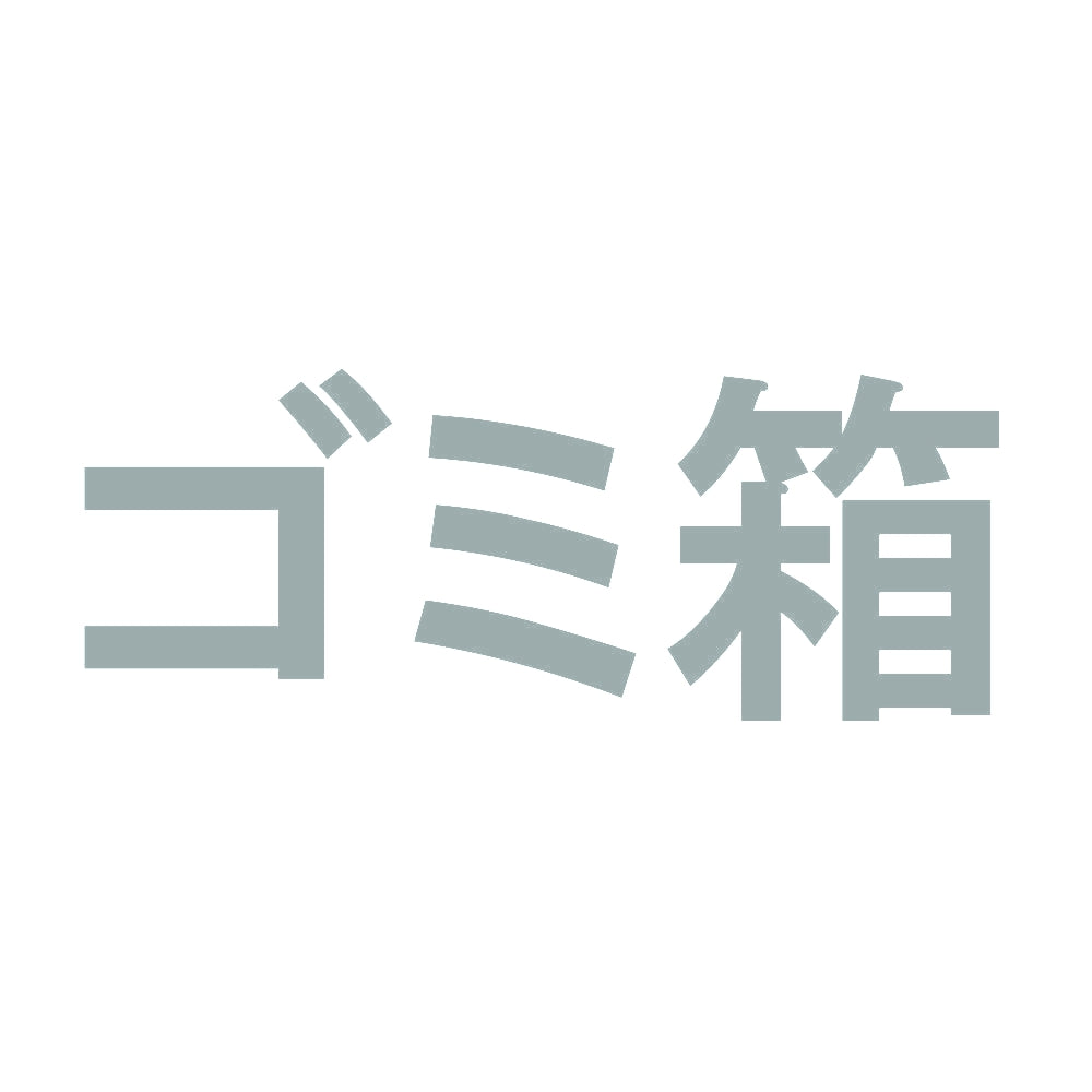 ゴミ箱 10