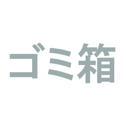 ゴミ箱 10