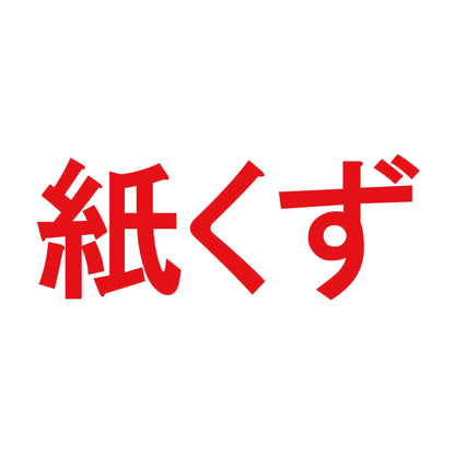 紙くず 8
