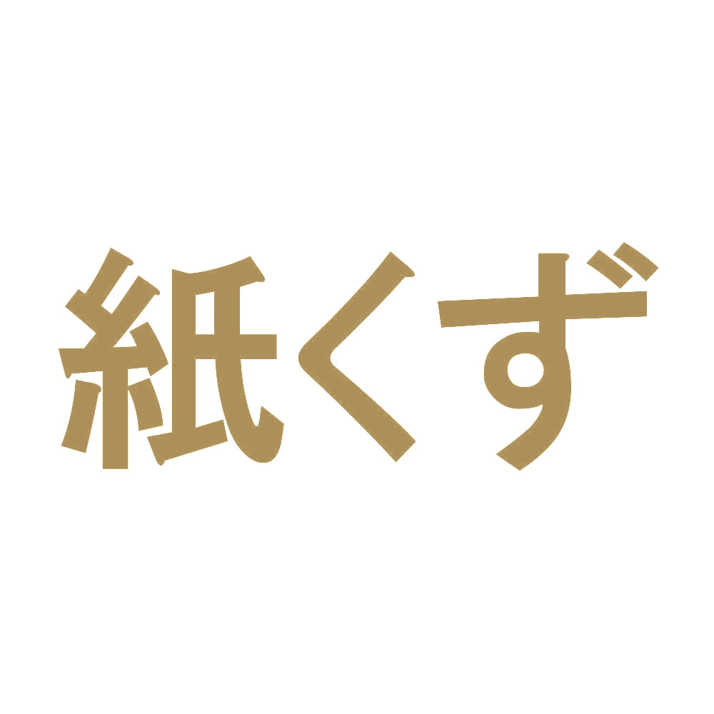 紙くず 9