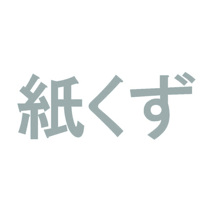 紙くず 10