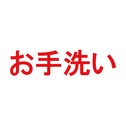 お手洗い 8