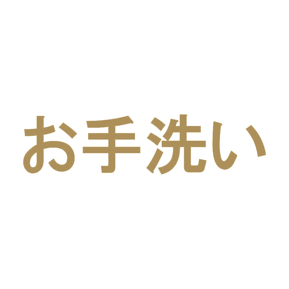 お手洗い 9