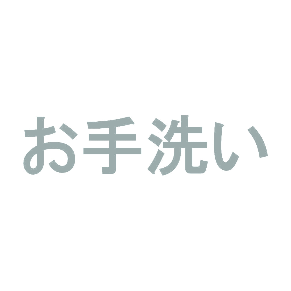 お手洗い 10