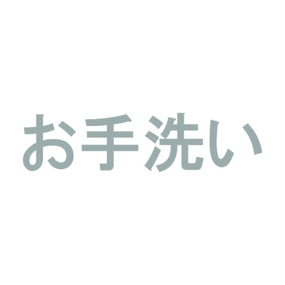 お手洗い 10