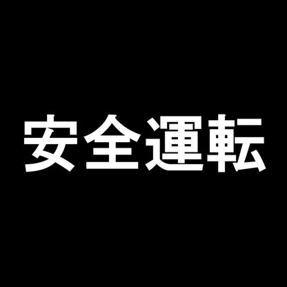 安全運転 7