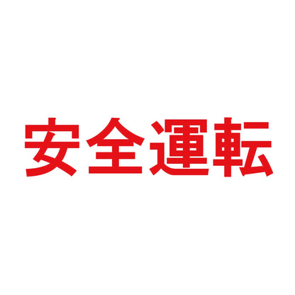 安全運転 8