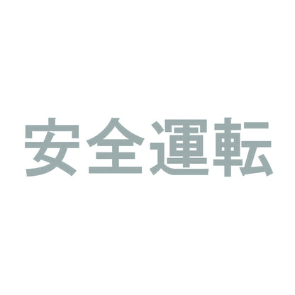安全運転 10