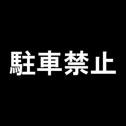 駐車禁止 7