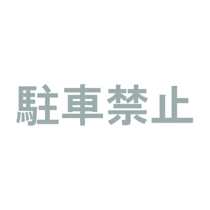 駐車禁止 10