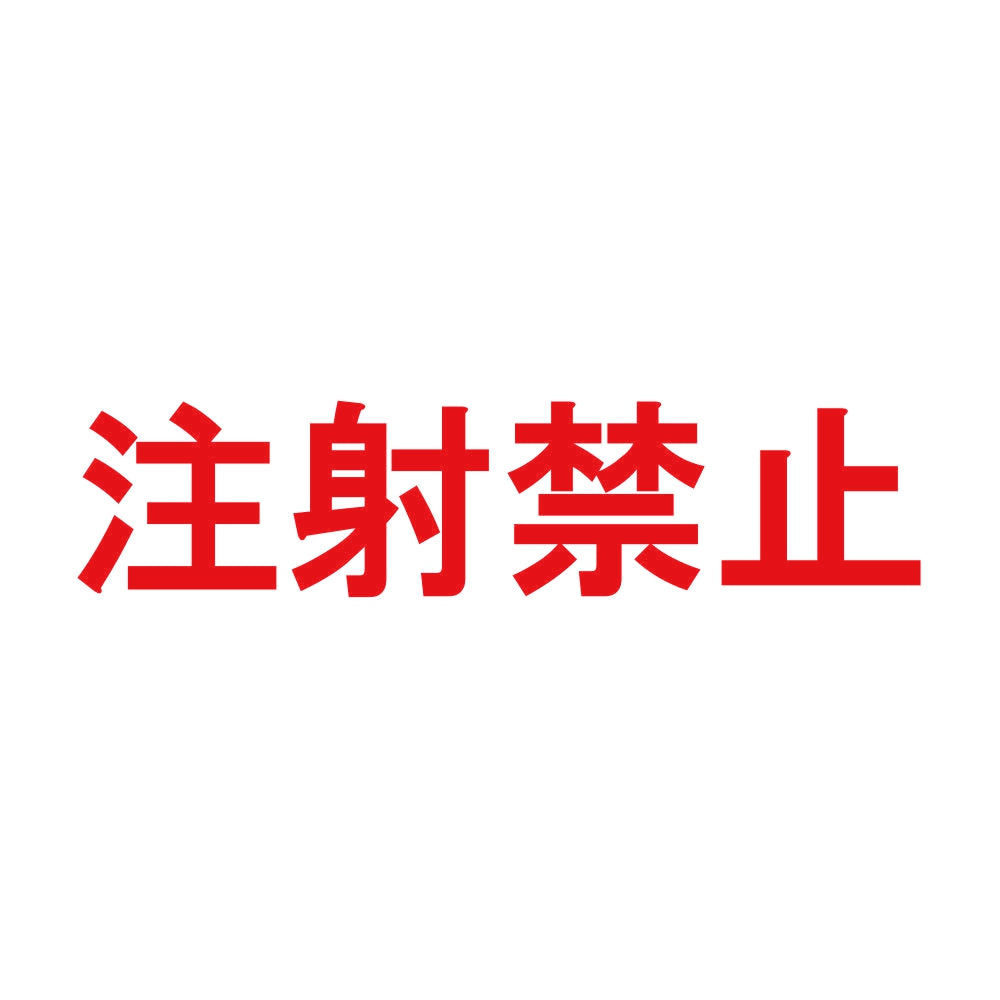 注射禁止 8