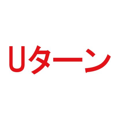 Uターン 8