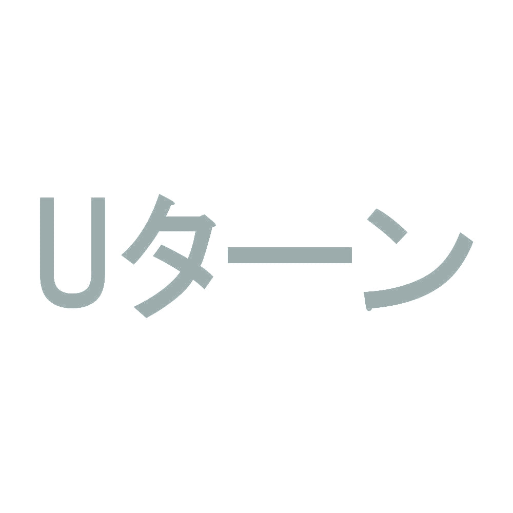 Uターン 10