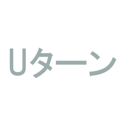 Uターン 10