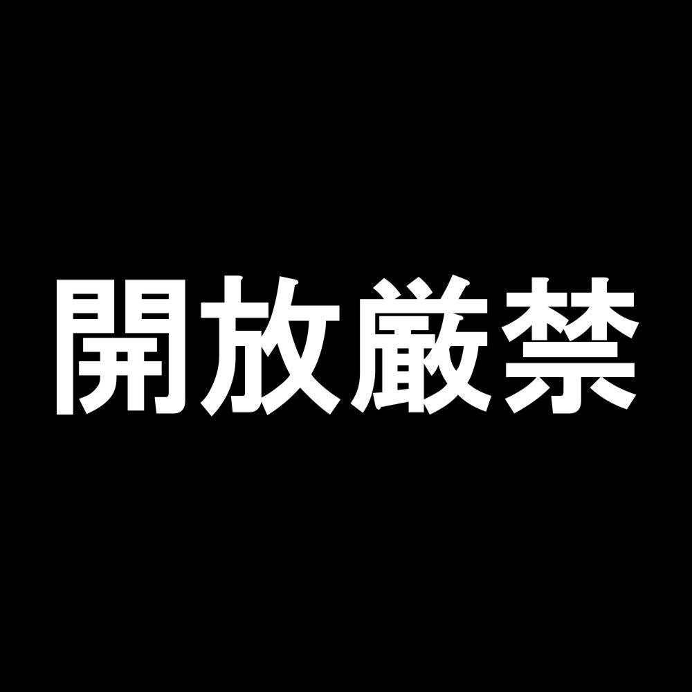 開放厳禁 7