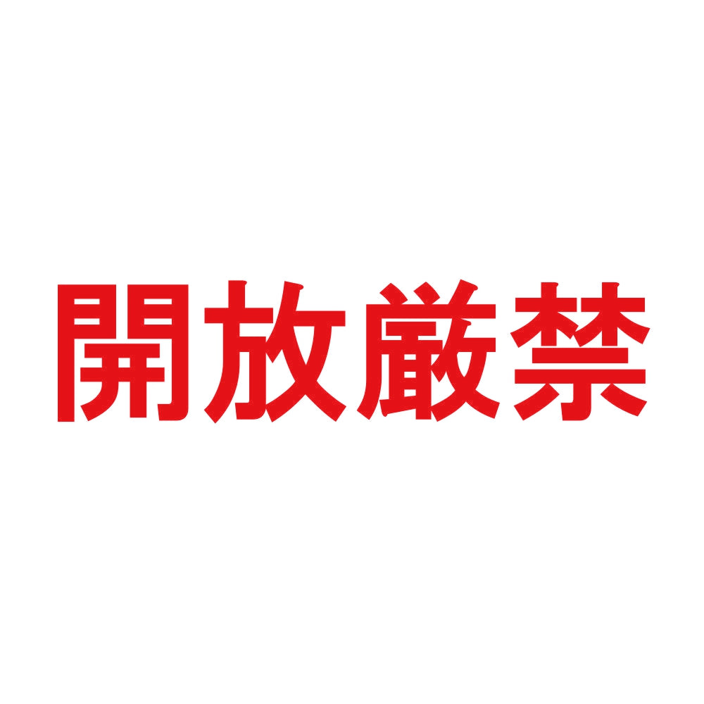 開放厳禁 8
