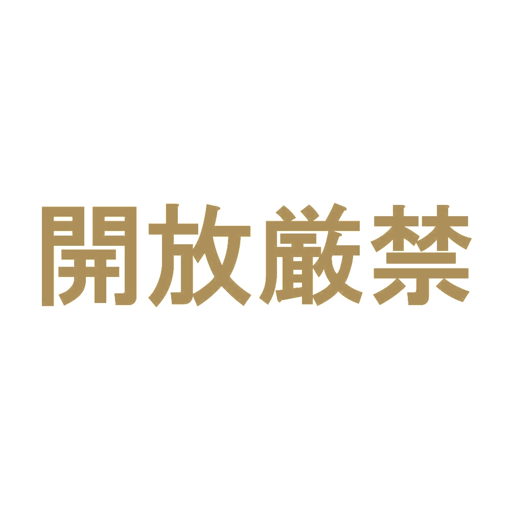 開放厳禁 9