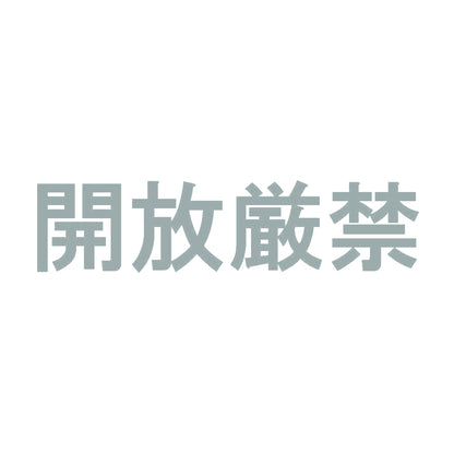 開放厳禁 10