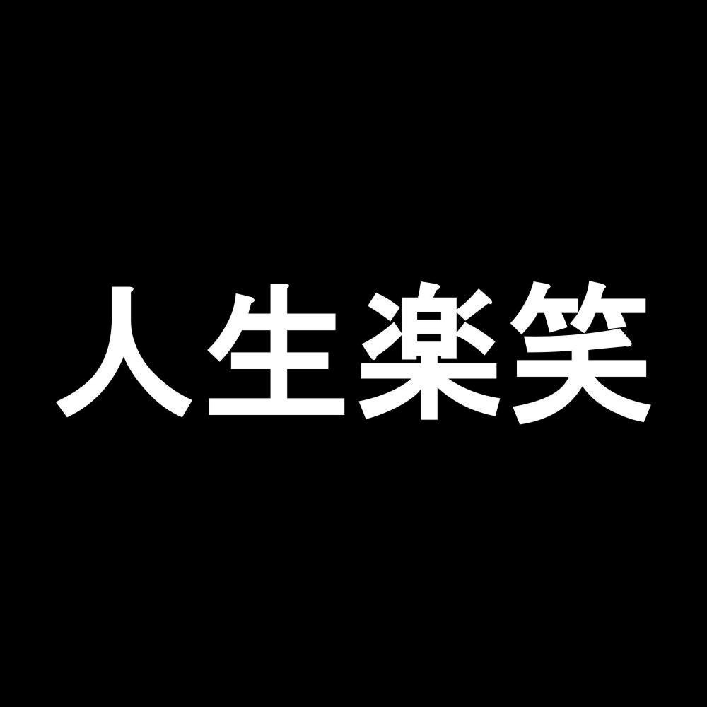 人生楽笑 7