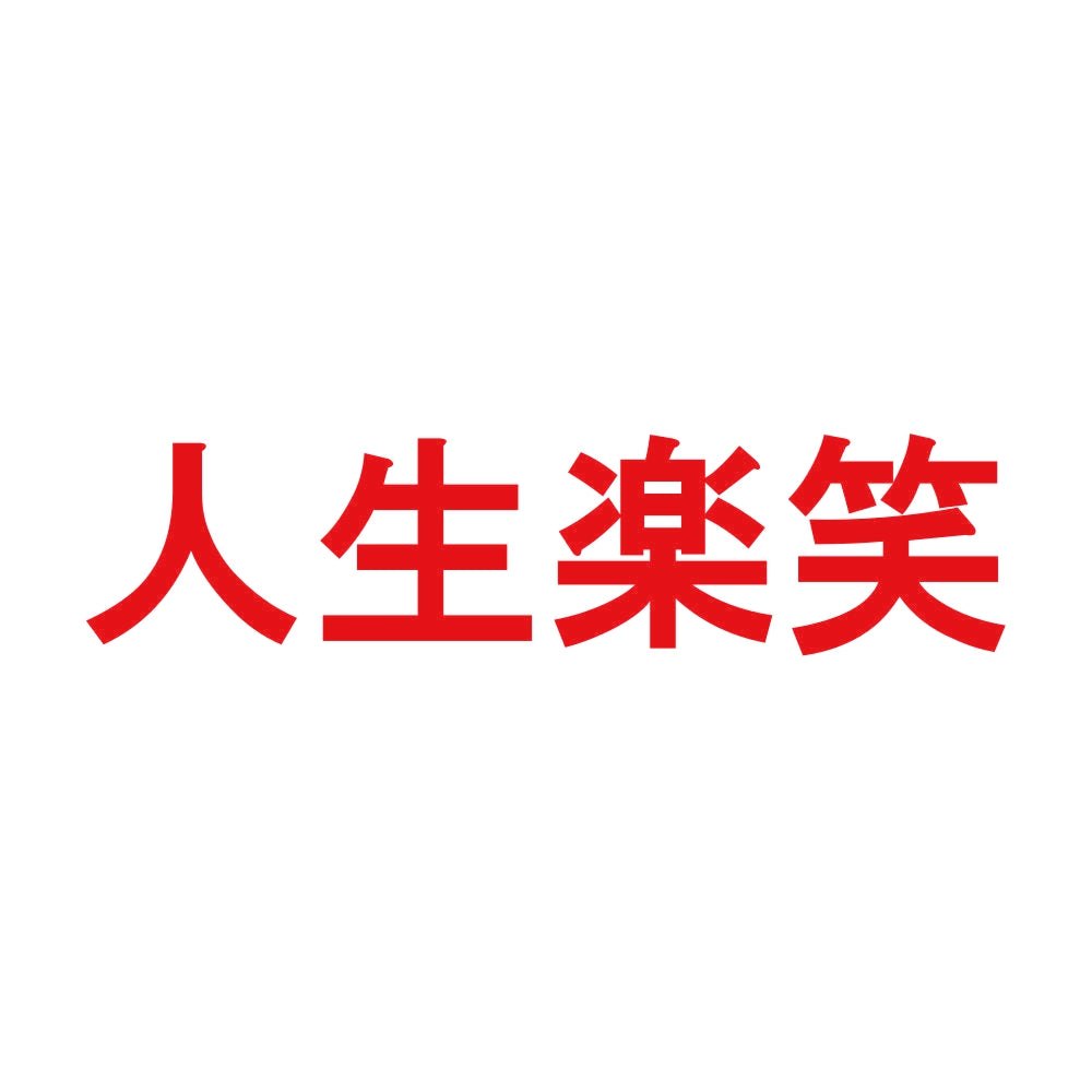 人生楽笑 8