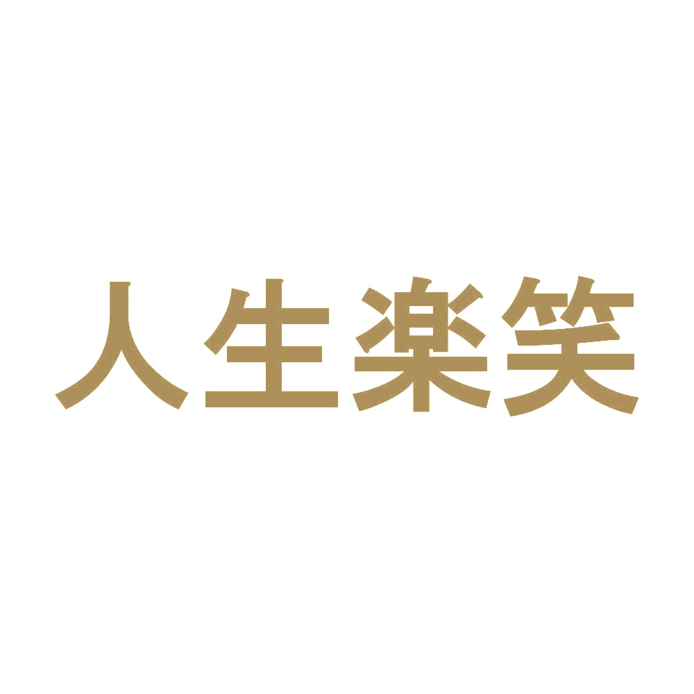 人生楽笑 9
