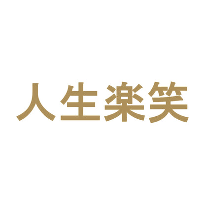 人生楽笑 9