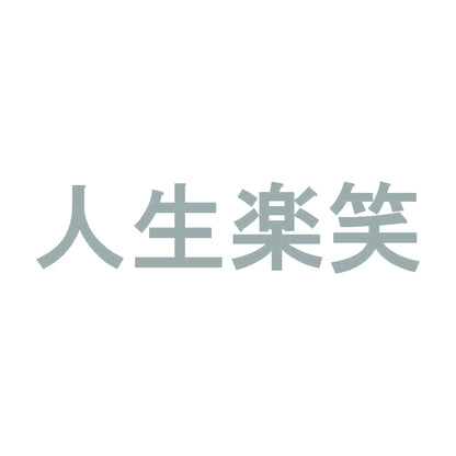 人生楽笑 10