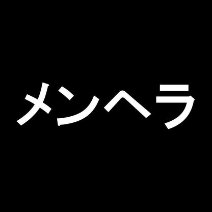 メンヘラ 7