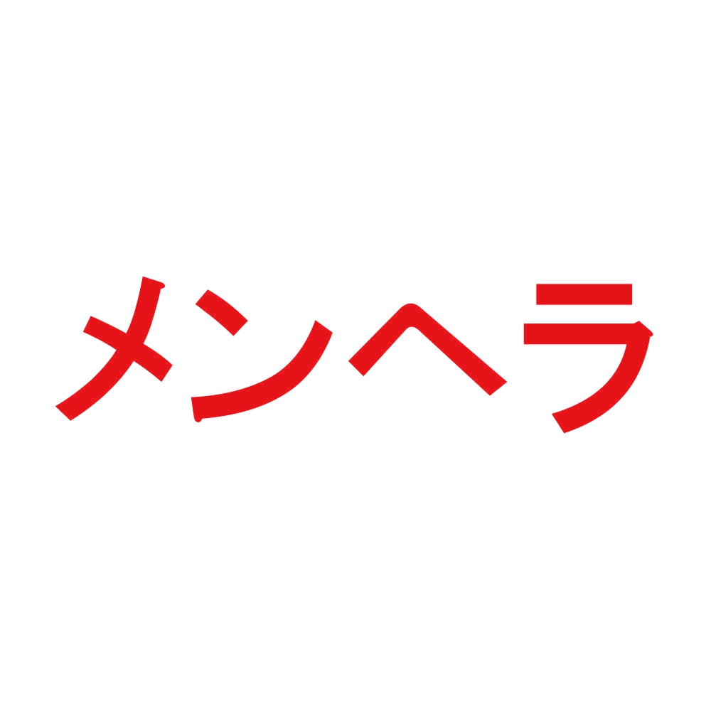 メンヘラ 8