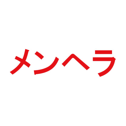 メンヘラ 8