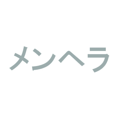 メンヘラ 10