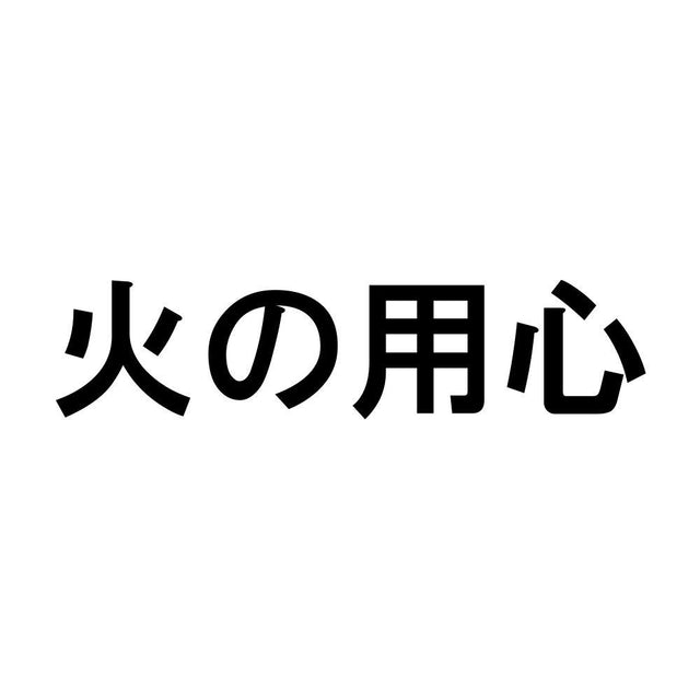 火の用心