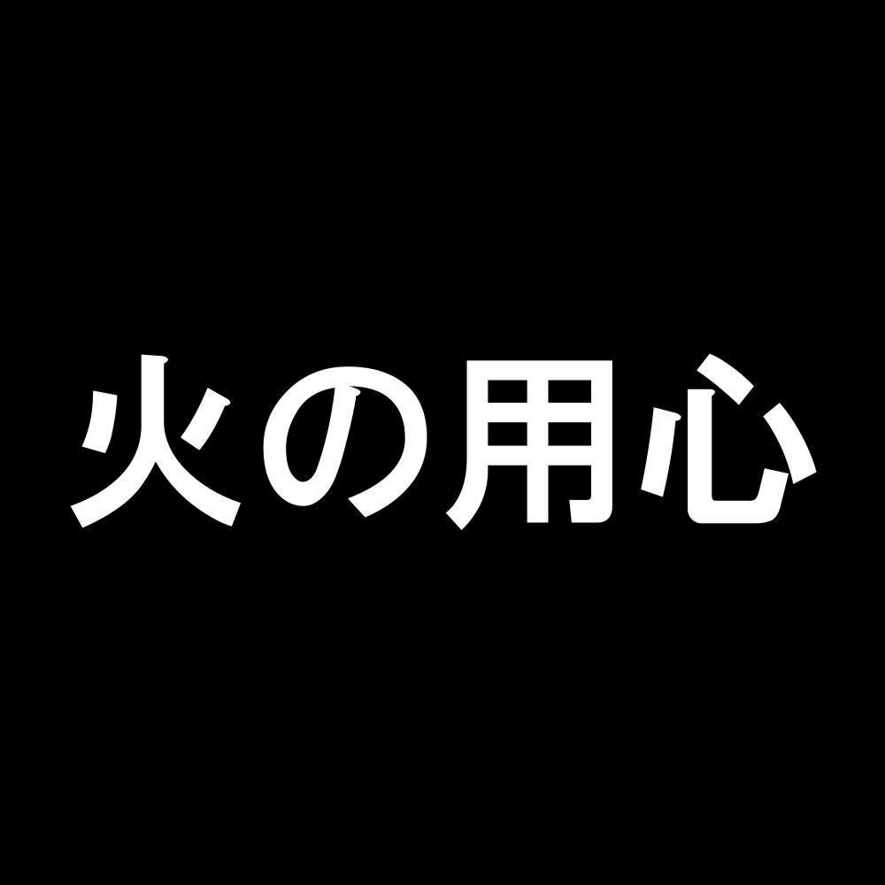 火の用心 7