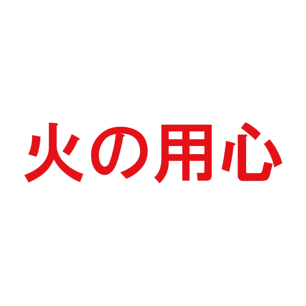 火の用心 8
