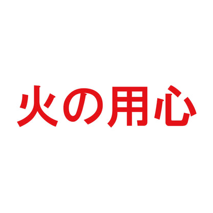 火の用心 8