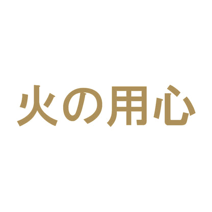 火の用心 9