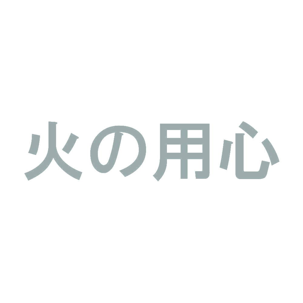 火の用心 10