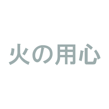 火の用心 10