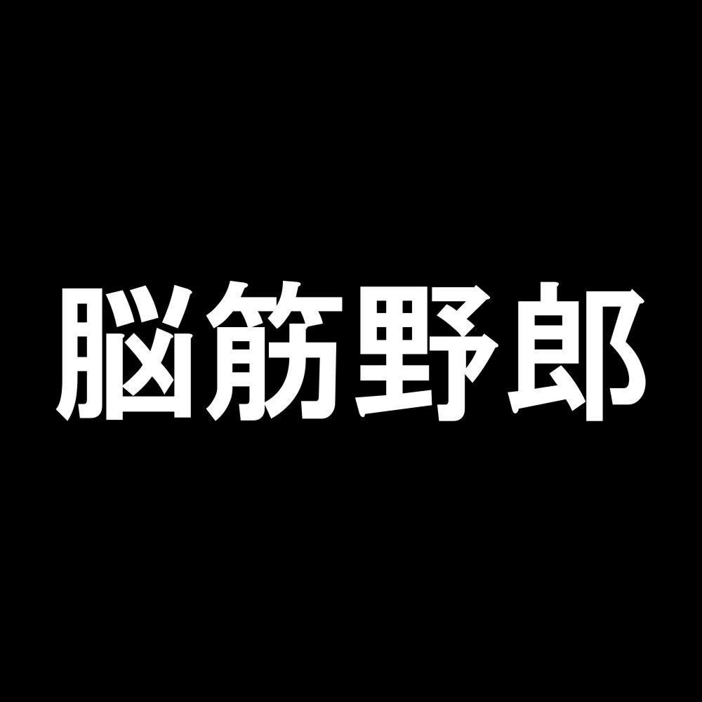 脳筋野郎 7
