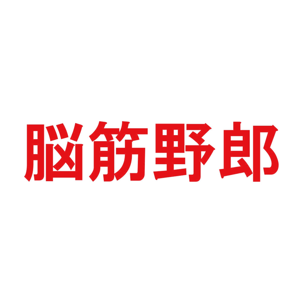脳筋野郎 8