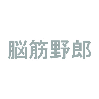 脳筋野郎 10